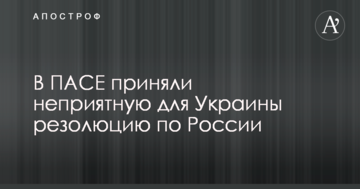 В ПАСЕ приняли неприятную для Украины резолюцию по России