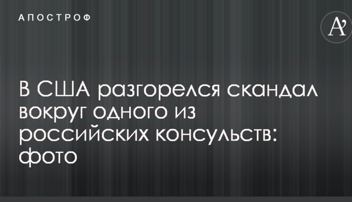 У США розгорівся скандал навколо одного з російських консульств: фото