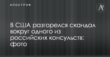 У США розгорівся скандал навколо одного з російських консульств: фото