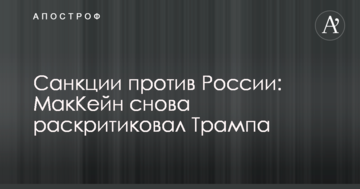 Санкции против России:  МакКейн снова раскритиковал Трампа