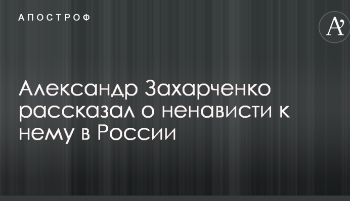 Ватажок ДНР розповів про ненависть до нього в Росії