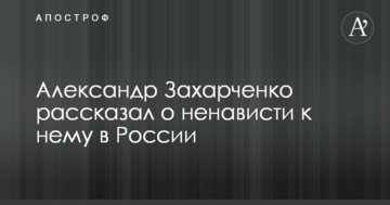 Ватажок ДНР розповів про ненависть до нього в Росії