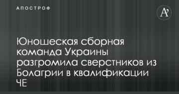 Сборная Украины U-17 разгромила сверстников из Болгарии в квалификации ЧЕ