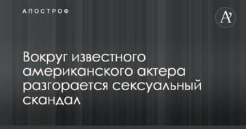 Вокруг известного американского актера разгорается сексуальный скандал