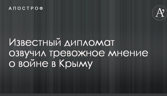Українське питання: відомий дипломат озвучив тривожну думку про війну в Криму