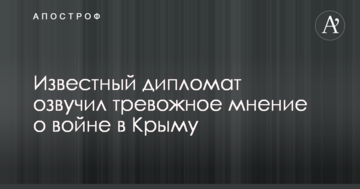 Українське питання: відомий дипломат озвучив тривожну думку про війну в Криму