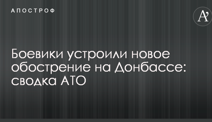 Бойовики влаштували нове загострення на Донбасі: зведення АТО