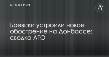 Бойовики влаштували нове загострення на Донбасі: зведення АТО