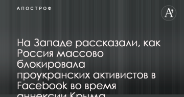 На Западе рассказали, как Россия массово блокировала проукранских активистов в Facebook во время аннексии Крыма
