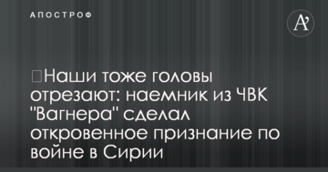 ​Наші теж голови відрізають: найманець з ПВК "Вагнера" зробив відверту заяву про війну в Сирії
