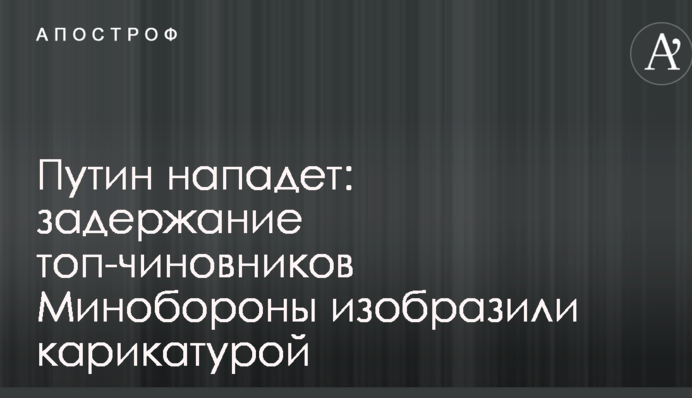 Путин нападет: задержание топ-чиновников Минобороны Украины изобразили меткой карикатурой