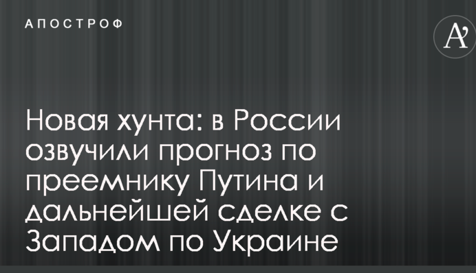 Нова хунта: в Росії озвучили прогноз по наступникові Путіна і подальшої угоді з Заходом по Україні