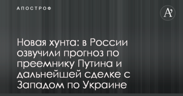 Нова хунта: в Росії озвучили прогноз по наступникові Путіна і подальшої угоді з Заходом по Україні