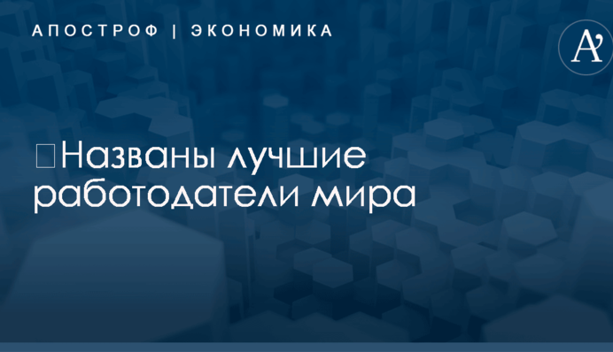 ​Названы лучшие работодатели мира