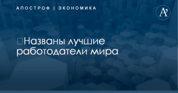 ​Названы лучшие работодатели мира