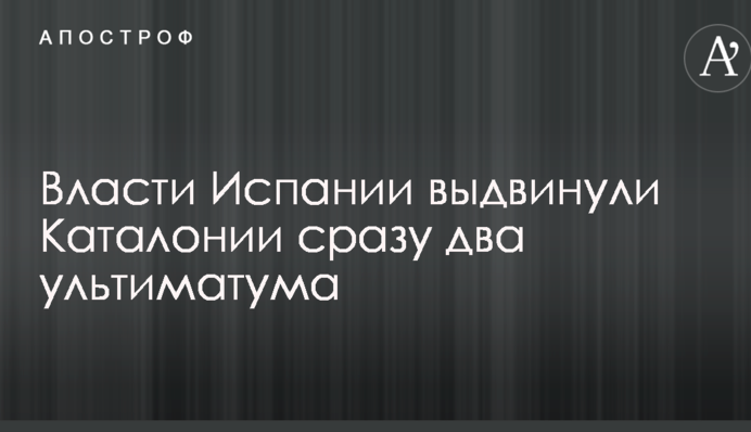 Влада Іспанії висунула Каталонії відразу два ультиматуми