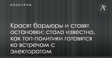 Фарбують бордюри і ставлять зупинки: стало відомо, як топ-політики готуються до зустрічей з електоратом