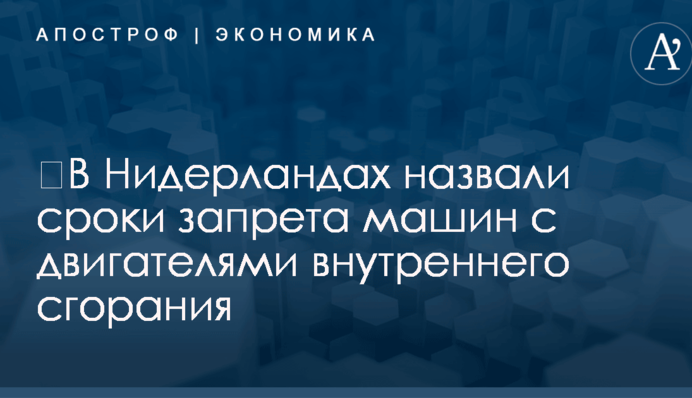 ​В Нидерландах назвали сроки запрета машин с двигателями внутреннего сгорания