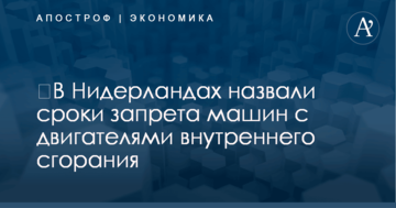 ​В Нидерландах назвали сроки запрета машин с двигателями внутреннего сгорания