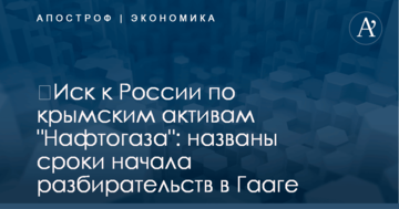 ​Иск к России по крымским активам "Нафтогаза": названы сроки начала разбирательств в Гааге