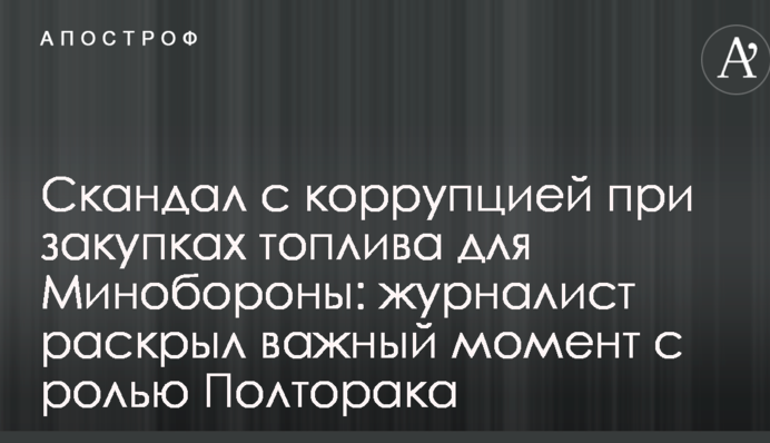 Скандал с коррупцией при закупках топлива для Минобороны: журналист раскрыл важный момент с ролью Полторака