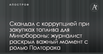Скандал з корупцією при закупівлі пального для Міноборони: журналіст розкрив важливий момент з роллю Полторака