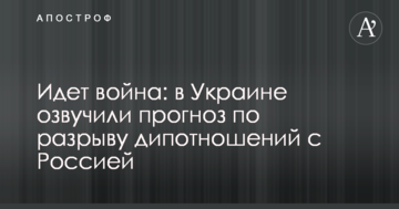 Йде війна: в Україні озвучили прогноз щодо розриву дипвідносин з Росією