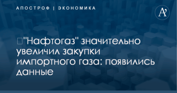 ​"Нафтогаз" значительно увеличил закупки импортного газа: появились данные