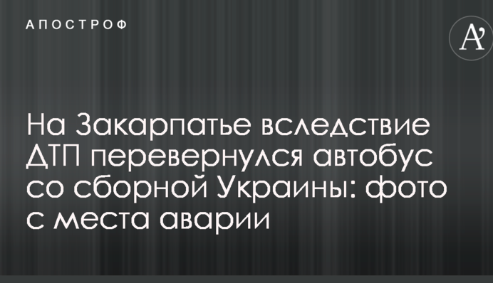 На Закарпатті внаслідок ДТП перекинувся автобус зі збірною України: фото з місця аварії