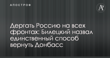 Смикати Росію на всіх фронтах: Білецький назвав єдиний спосіб повернути Донбас