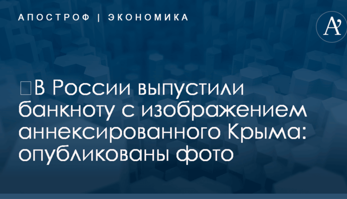 ​В России выпустили банкноту с изображением аннексированного Крыма: опубликованы фото
