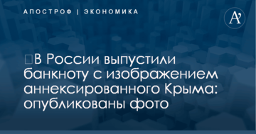 ​В России выпустили банкноту с изображением аннексированного Крыма: опубликованы фото