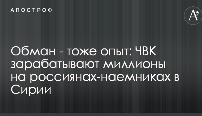 Обман - тоже опыт: в России рассказали, сколько ЧВК зарабатывают на россиянах-наемниках в Сирии