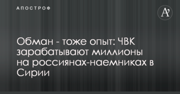 Обман - теж досвід: в Росії розповіли, скільки ПВК заробляють на росіянах-найманців в Сирії