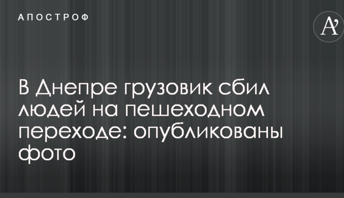 У Дніпрі вантажівка збила людей на пішохідному переході: опубліковані фото