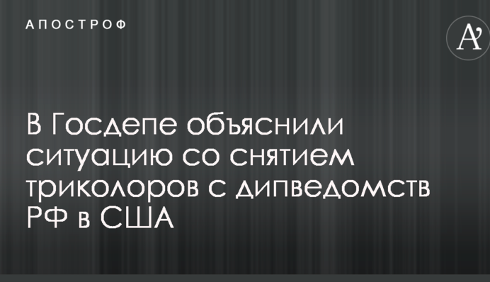 У Держдепі пояснили ситуацію зі зняттям триколорів з дипвідомств РФ в США
