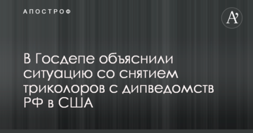 У Держдепі пояснили ситуацію зі зняттям триколорів з дипвідомств РФ в США