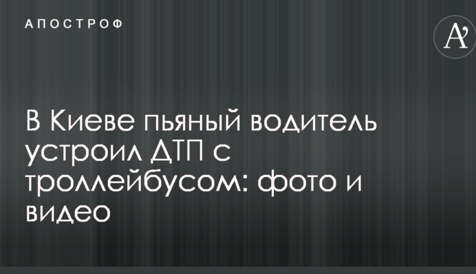 В Киеве пьяный водитель устроил ДТП с троллейбусом: опубликованы фото и видео