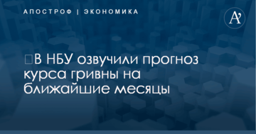 ​В НБУ озвучили прогноз курса гривны на ближайшие месяцы