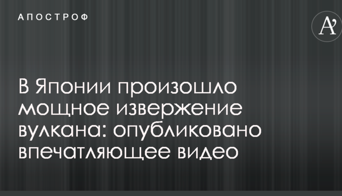 В Японії сталося потужне виверження вулкану: опубліковано вражаюче відео