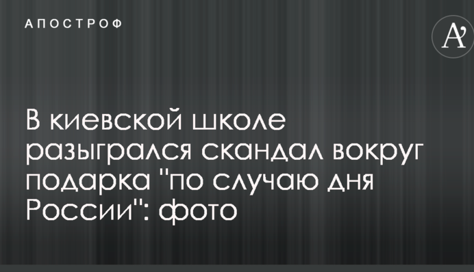 В киевской школе разыгрался скандал вокруг подарка 