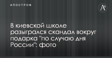 У київській школі розігрався скандал навколо подарунка "з нагоди дня Росії": фото