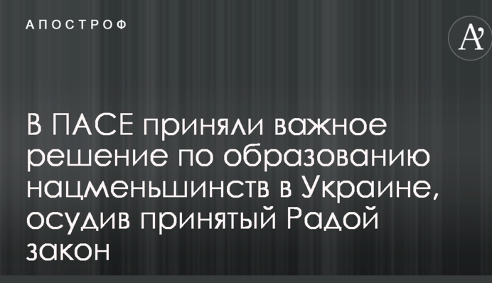 В ПАСЕ приняли важное решение по образованию нацменьшинств в Украине, осудив принятый Радой закон