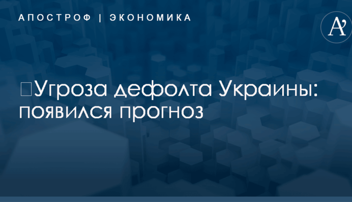 ​Угроза дефолта Украины: появился прогноз