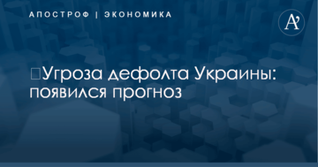 ​Угроза дефолта Украины: появился прогноз