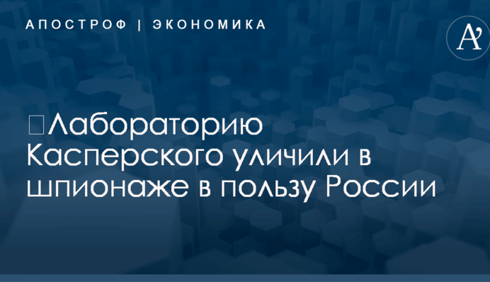 ​Лабораторию Касперского уличили в шпионаже в пользу России