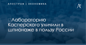 ​Лабораторию Касперского уличили в шпионаже в пользу России