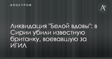 Ліквідація "Білої вдови": у Сирії вбили відому британку, що воювала за ІДІЛ