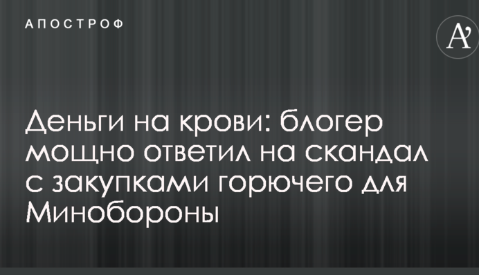 Гроші на крові: блогер потужно відповів на скандал із закупівлями палива для Міноборони