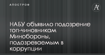 НАБУ объявило подозрение топ-чиновникам Минобороны, подозреваемым в коррупции